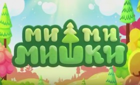Мимимишки, Мультфильм смотреть онлайн все серии подряд