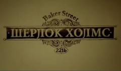 Сериал "Шерлок Холмс" смотреть онлайн.