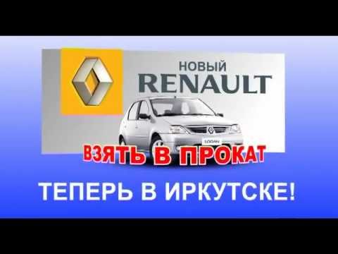 Рено Renault обзор Новый Рено в прокат