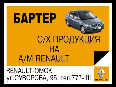 Рено Renault обзор Рено-Омск