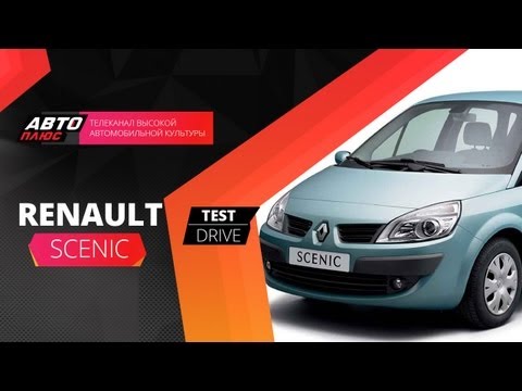 Рено Renault Тест-драйв Рено  Renault Scenic