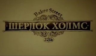 Шерлок Холмс 2 серия смотреть онлайн