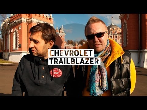 Шевроле Chevrolet Trailblazer - супер тест-драйв