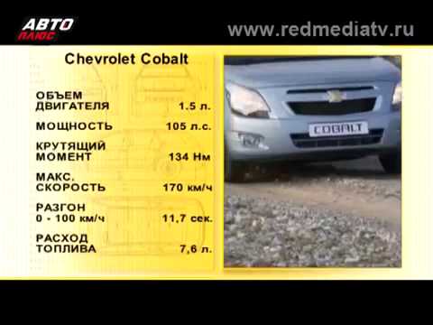 Наши тесты Шевроле Chevrolet Cobalt 15  2013