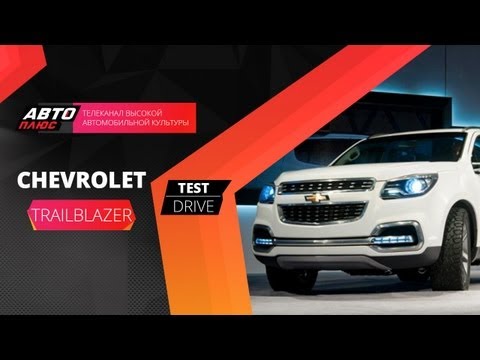Тест-драйв Chevrolet TrailBlazer 2013