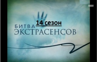 Экстрасенсы 14 Алла Роттер - ХК "Локомотив"