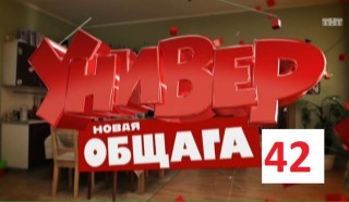 Новый Универ Новая общага 1 сезон, 42 серия Шовинист