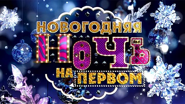 Новогодняя ночь на Первом канале Новый 2014 год