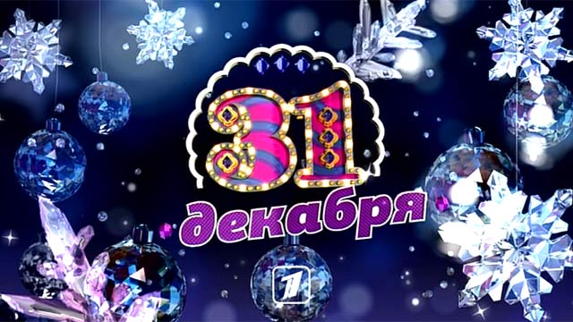 Проводы Старого 2013 года на Первом канале Новый год 2014