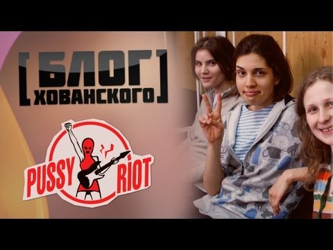 Хованский Блог  - Pussy Riot