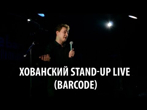Хованский Stand-Up Live (BarCode)