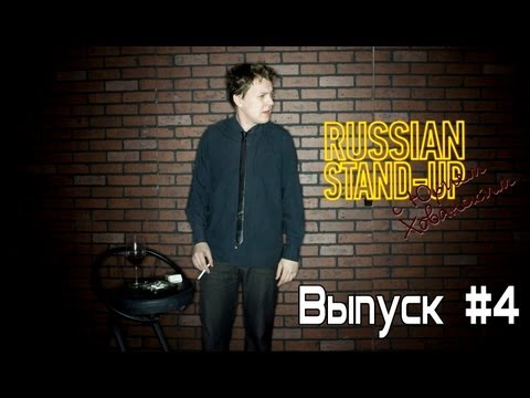 Хованский Russian Stand-up 4