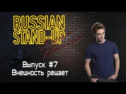 Хованский Russian Stand-up Внешность решает