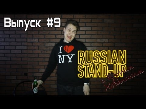 Хованский Russian Stand-up 9