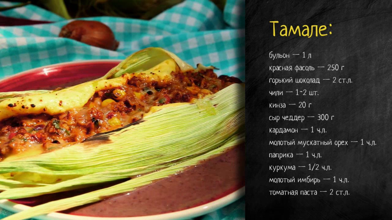 Рецепт приготовления тамале.