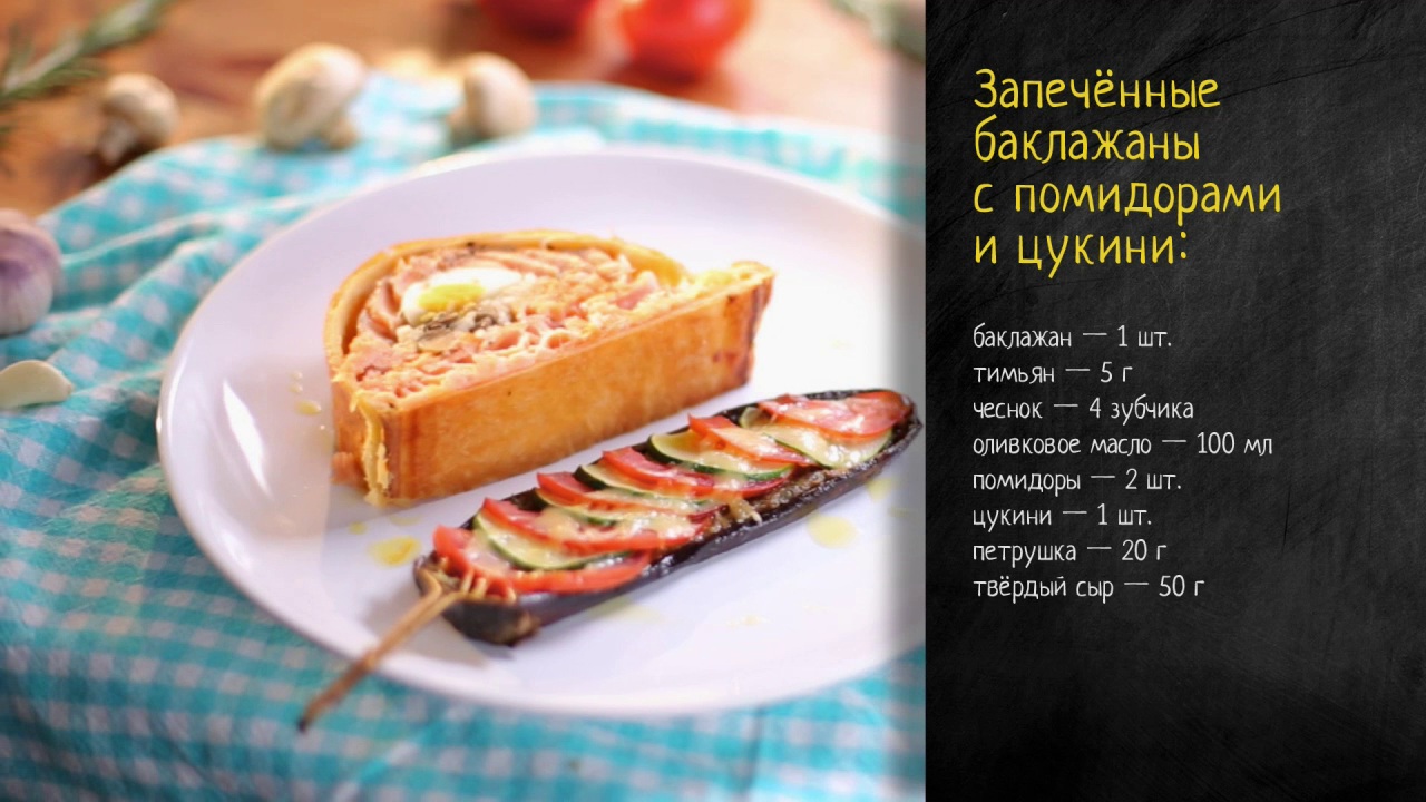Рецепт запечённых баклажанов с помидорами и цуккини на видео.