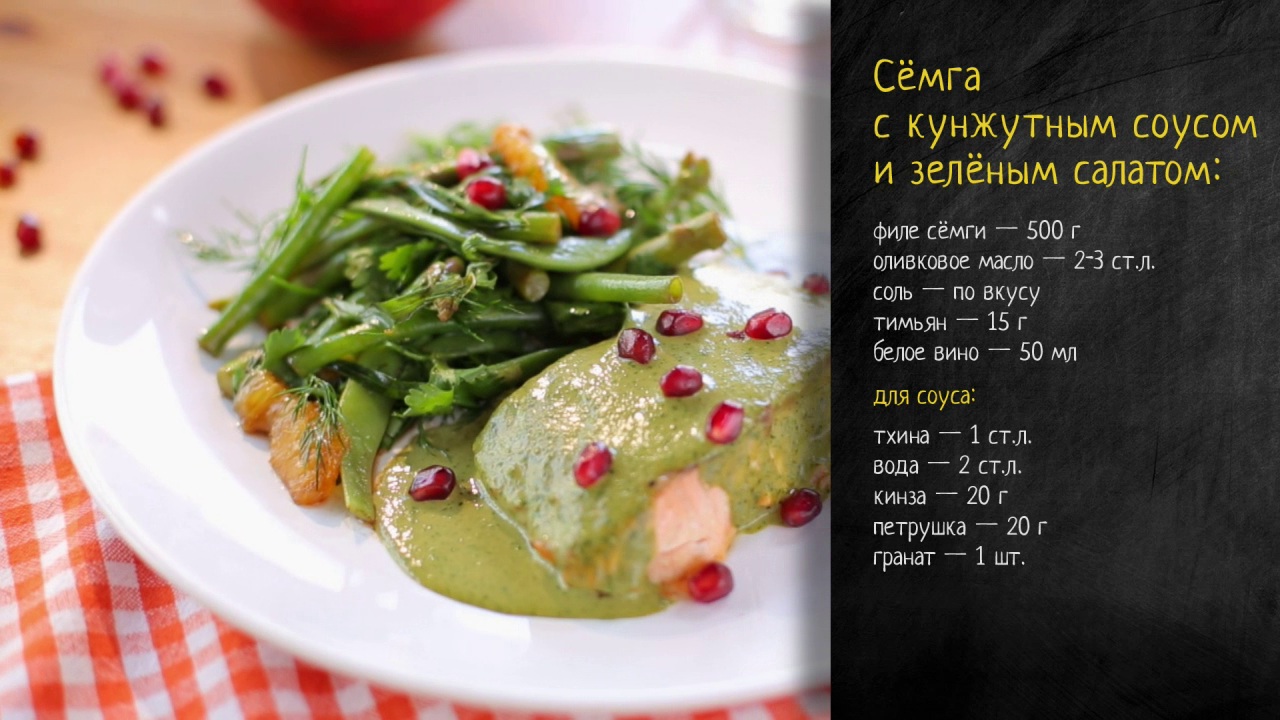 Рецепт сёмги с кунжутным соусом и зелёным салатом на видео