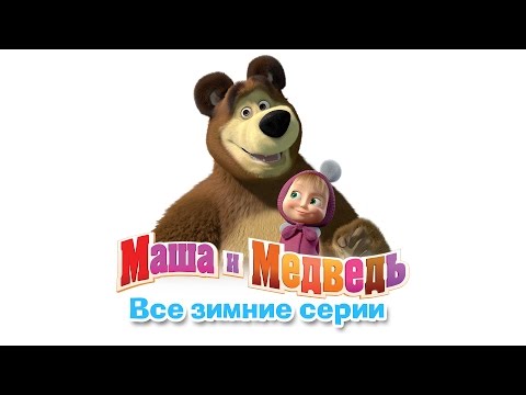 Маша и Медведь - Сборник зимних мультиков (все зимние серии подряд)