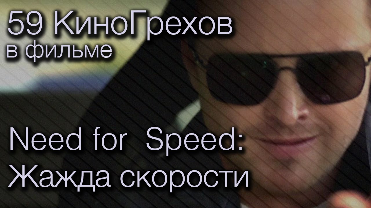 Киногрехи в фильме Need for Speed: Жажда скорости