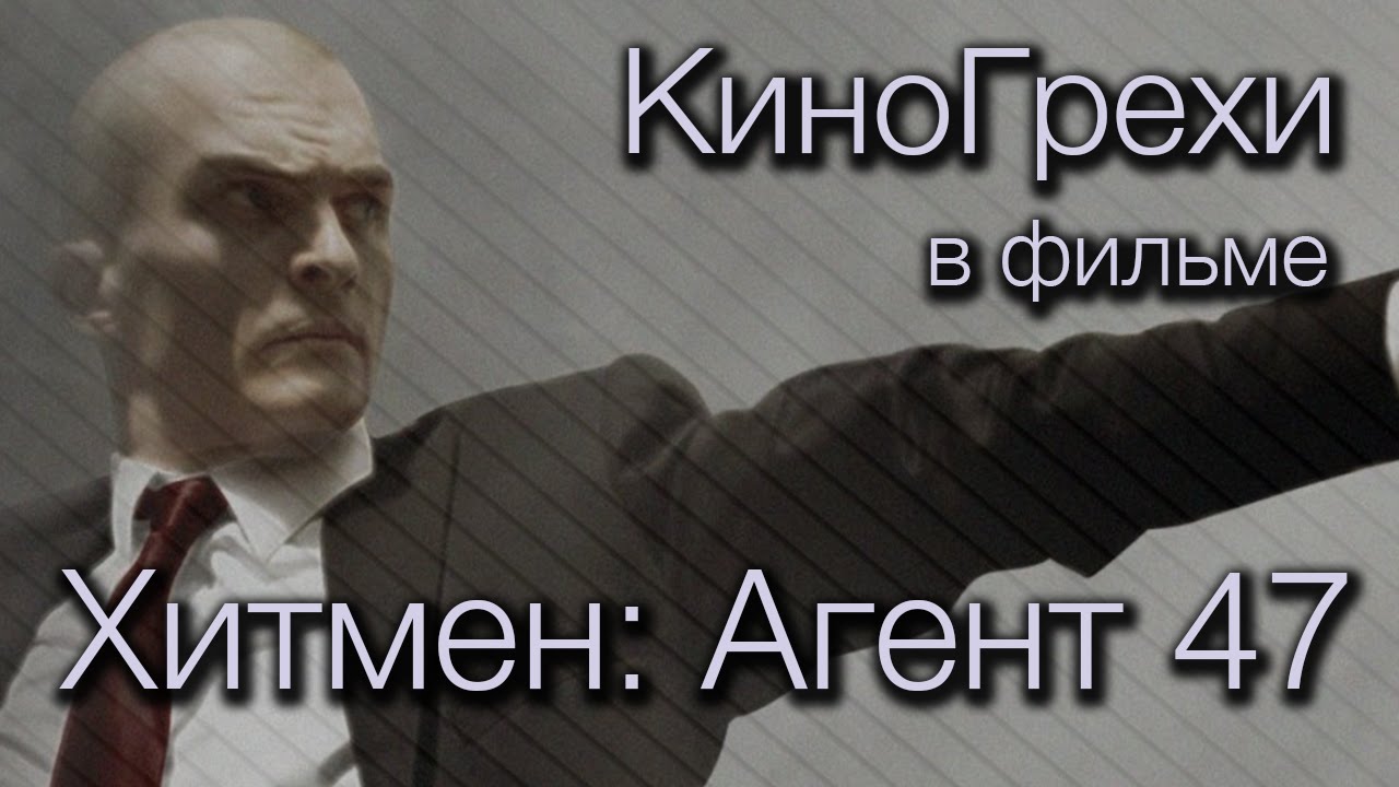 КиноГрехи в фильме Хитмен: Агент 47