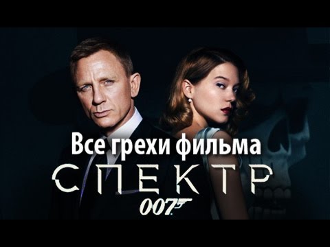 Киногрехи фильма "007: СПЕКТР"