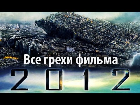 Киногрехи фильма "2012"