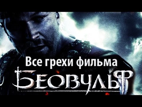 Киногрехи фильма "Беовульф"