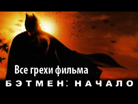 Киногрехи фильма "Бэтмен: Начало"