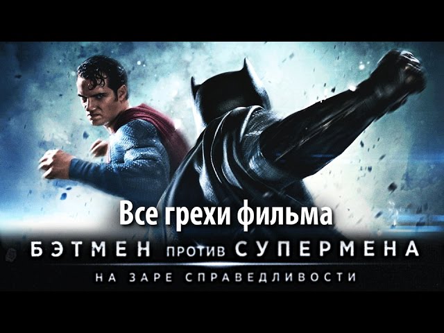 Киногрехи фильма "Бэтмен против Супермена: На заре справедливости"