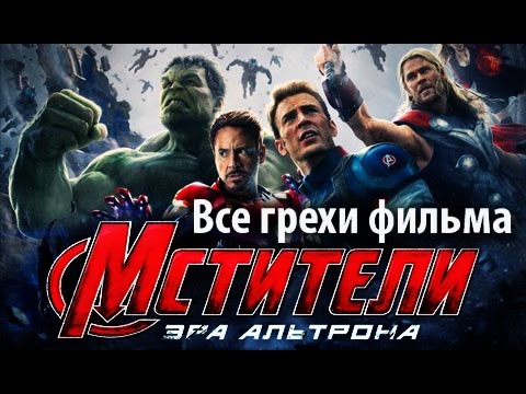 Киногрехи фильма "Мстители: Эра Альтрона"