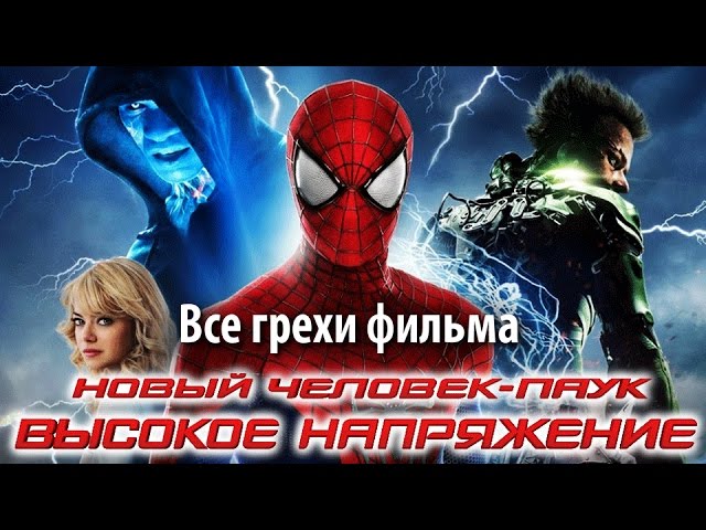 Киногрехи фильма "Новый Человек-паук: Высокое напряжение"