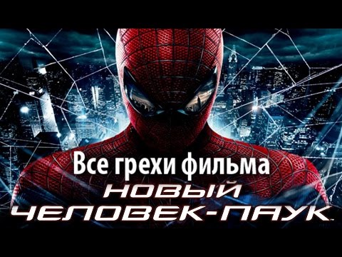Киногрехи фильма "Новый Человек-паук"