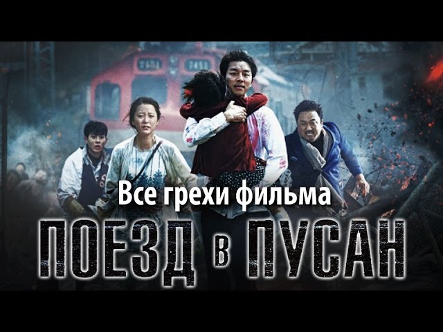 Киногрехи фильма "Поезд в Пусан"