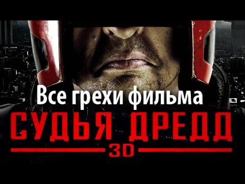 Киногрехи фильма "Судья Дредд 3D"