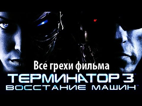 Киногрехи фильма "Терминатор 3: Восстание машин"