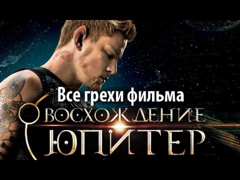 Киногрехи фильма "Восхождение Юпитер"
