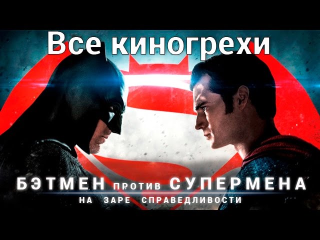 Киногрехи фильма "Бэтмен против Супермена: На заре справедливости" 2