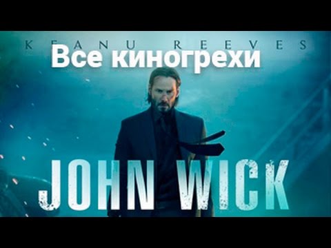 Киногрехи фильма "Джон Уик"