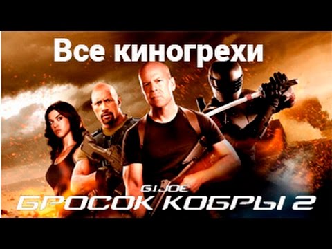 Киногрехи фильма "G.I. Joe: Бросок кобры 2"