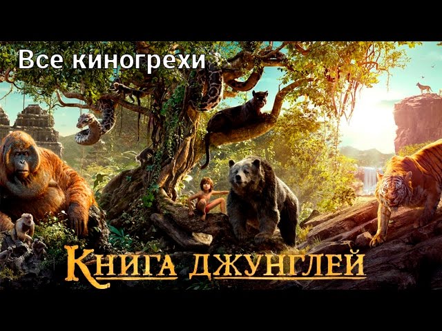 Киногрехи фильма "Книга джунглей"