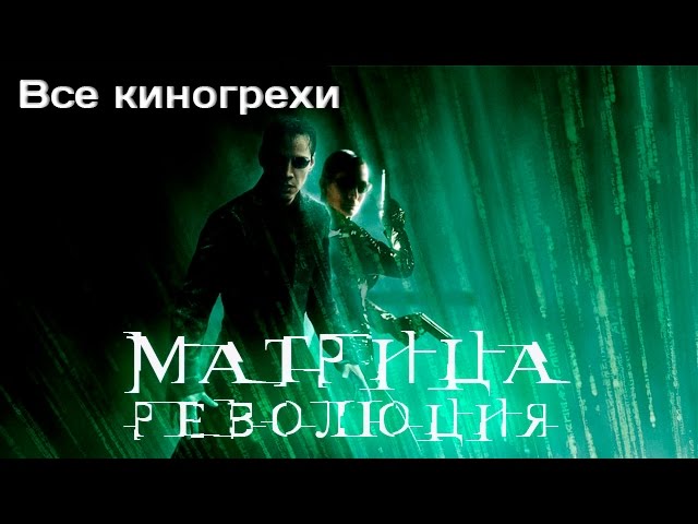 Киногрехи фильма "Матрица: Революция"