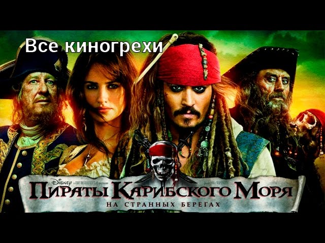 Киногрехи фильма "Пираты Карибского моря: На странных берегах"