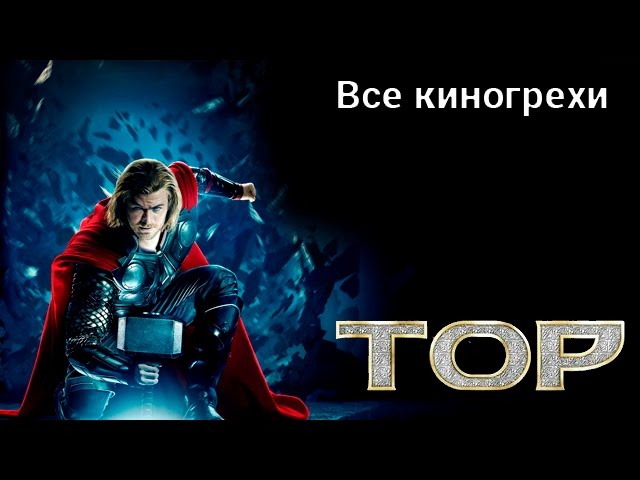 Киногрехи фильма "Тор"