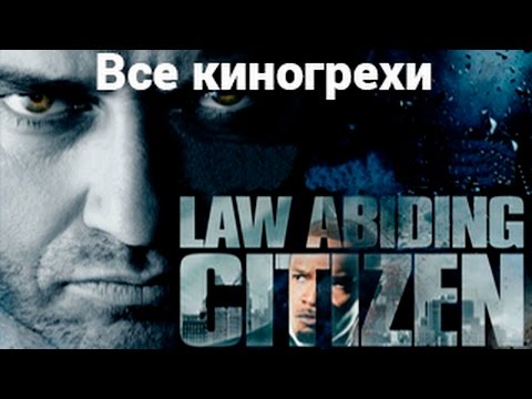 Киногрехи фильма "Законопослушный гражданин"