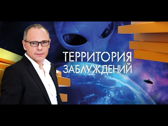 Территория заблуждения с Игорем Прокопенко от 30.04.13 (выпуск 25) Кто жил на планете до нас?