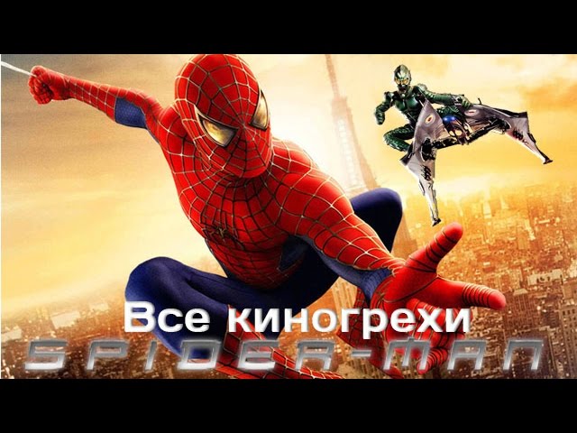 Киногрехи фильма "Человек-паук" (2002)