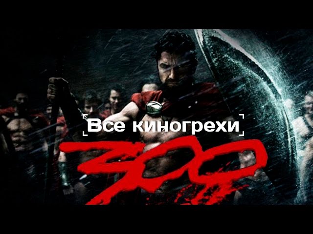 Киногрехи и киноляпы фильма "300 спартанцев"