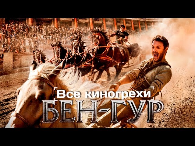 Киногрехи и киноляпы фильма "Бен-Гур" (2016)
