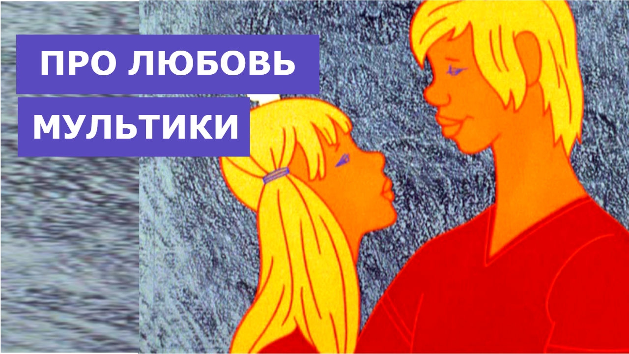 Песни про любовь из советских мультиков