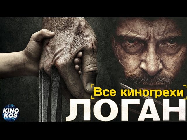 Все киногрехи и киноляпы в фильме "Логан"
